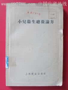 小儿卫生总微论方1