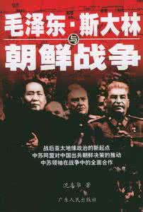 斯大林与朝鲜战争 pdf 中国卷入朝鲜战争是为消斯大林的恼火 中国