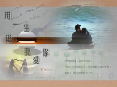 用一生说我爱你图 用一生去说我爱你
