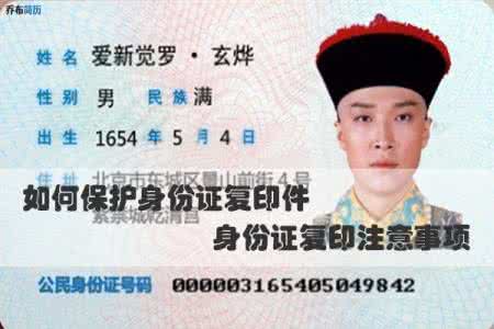 身份证复印件注意事项 当您给别人身份证复印件时的注意事项，学会保护好自己