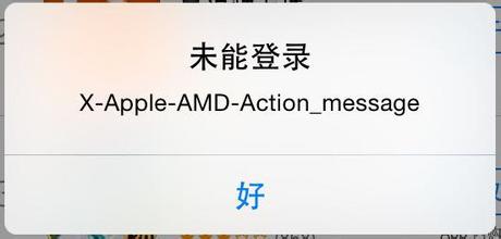 未能登录 amd action 未能登陆x-apple-amd-action_message解决办法