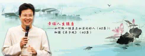 蔡礼旭细讲弟子规 《弟子规》讲演系列——蔡礼旭老师演讲系列专辑(在线观看)