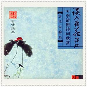 李清照诗词朗诵 误入藕花深处 李清照诗词欣赏 朗诵名家：姚锡娟