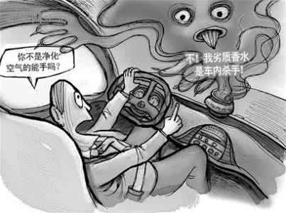 长期使用香水的危害 长期使用车用香水成致癌诱因