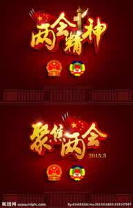 两会明星委员 聚焦两会 18位代表委员“聊食安”
