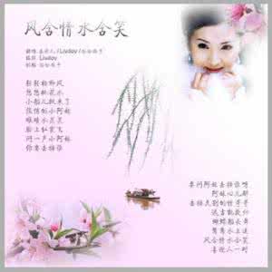 风含情,水含笑歌曲 风含情，水含笑