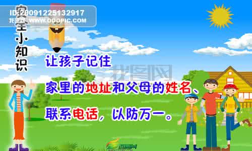 幼儿夏季安全小常识 幼儿园夏季安全小知识