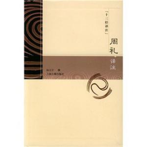 周礼译注 《十三经译注:周礼译注》(杨天宇)