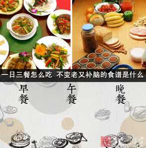 一天营养三餐食谱有图 一天营养三餐食谱有图 一天三餐怎么吃最营养？