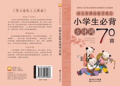 小学生应掌握的古诗词 小学生应掌握的古诗词 小学生必须掌握的66首古诗,你家孩子会背多少首? | 知识