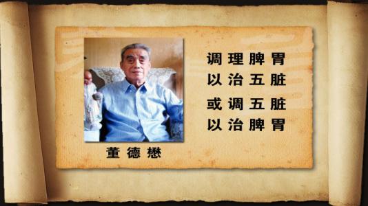 疏肝理气健脾和胃 董德懋老先生 :疏肝健脾巧和胃【草根一生】