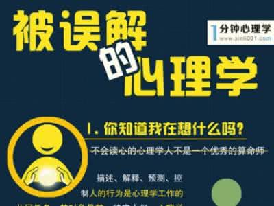 人们对心理学的误解 为何心理学总是被人们误解？