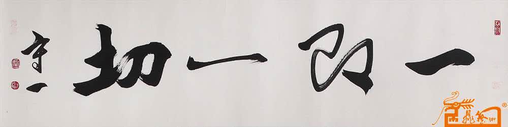 一即是全 一即一切