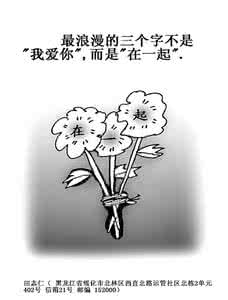 我爱你三个字 最浪漫的三个字不是“我爱你”,而是“在一起”。