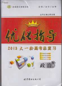 【科学备考】2015届高考政治大一轮复习配套精品试题：生活在人民当家作主的国家（含2014试题）