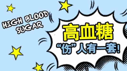 平稳降血糖 高血糖患者降血糖要平稳循序渐进