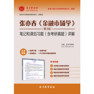 张亦春《金融市场学》复习资料