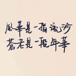 风华是一指流沙 精妙话语:风华只是一流沙,苍老不过一段情