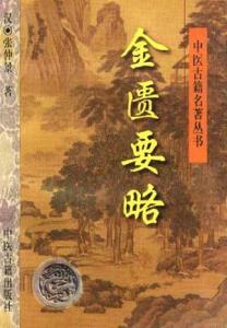金匮要略方歌 《金匮要略》中方歌5