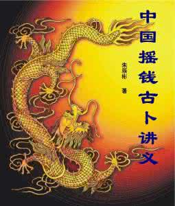 中国摇钱古卜讲义下载 中国摇钱古卜讲义