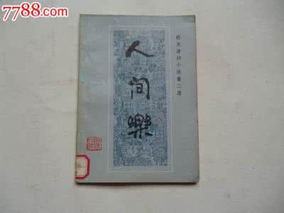 推背图 彩绘明抄本 《人间乐》诱部 明 田芝衡抄本