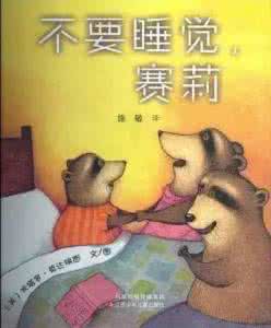 睡神凰妃 据说这15本绘本是睡神写的，专给不睡觉的孩子