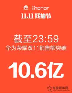 2016双11淘宝交易额 华为荣耀双11交易额多少