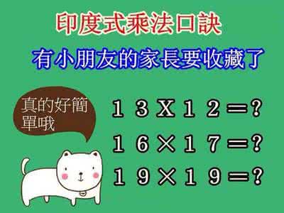 奇特的印度乘法口诀 奇特的印度乘法口诀 奇特的印度乘法口诀，比我们还快（快快转给小朋友们）！