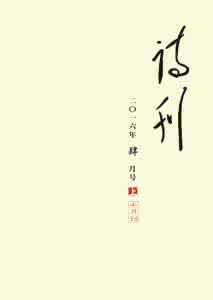 人民文学出版社 《人民文学》《诗刊》《民族文学》首发了哪些佳作？