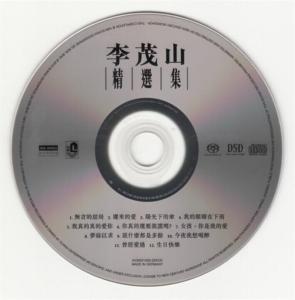 瑞华唱片 李茂山精选集  瑞华唱片SACD 首批限量编号版