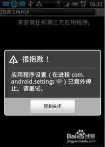 进程己停止如何恢复 安卓手机提示进程意外停止怎么办?