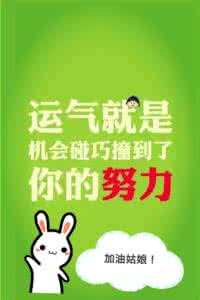 最努力的时候运气最好 运气,就是机会碰巧撞到了你的努力