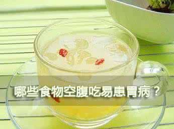 胃病不能吃的食物 防胃病：空腹不能吃的食物