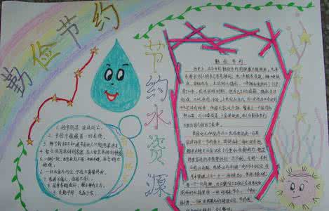 勤俭节约手抄报图片画 勤俭节约手抄报图片