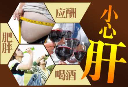 酒精肝不喝酒能自愈吗 春节喝酒 如何保护避免酒精肝