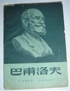 巴甫洛夫提出的概念 巴甫洛夫学说
