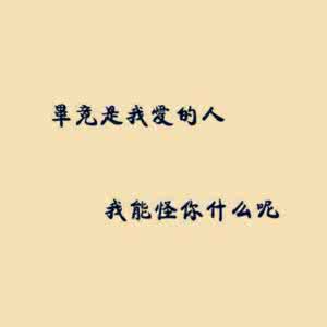 就是爱你 就是爱你,不需要理由