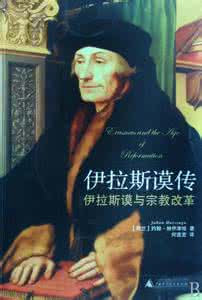伊拉斯谟 伊拉斯谟的政治主张 伊拉斯谟的代表作