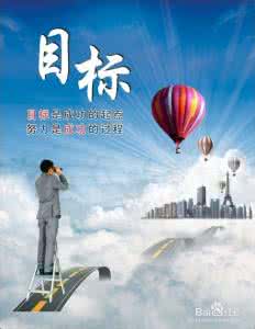 树立远大目标 孩子,你要树立远大目标和实现近期目标!