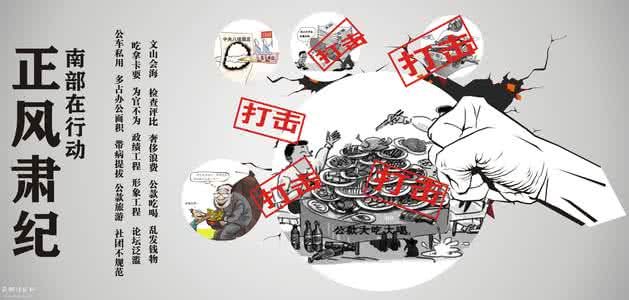 坚持正风肃纪 坚持正风肃纪 风中的坚持