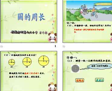 六年级圆的周长教案 六年级圆的周长和面积 《圆的周长和面积》同步检测题 六年级上学期数学