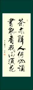 茶亦醉人何必酒书法 茶能醉人，书能醒人