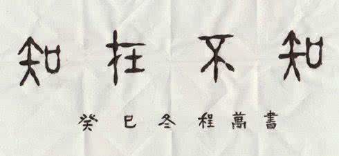 知与不知文言文 知与不知