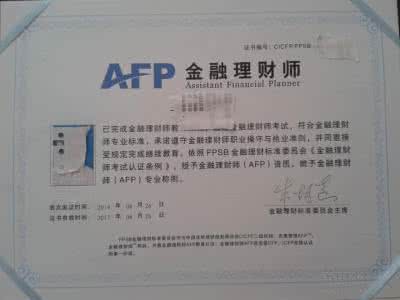 afp金融理财师 afp金融理财师 2014年金融理财师(AFP)