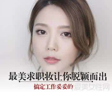 小眼睛单眼皮最美妆容 最美求职妆容让你脱颖而出