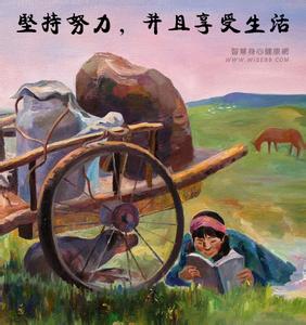 努力工作 享受生活 如何才能走向好生活?坚持努力,并且享受生活 ← 励志智慧 ← 智慧身心健康网