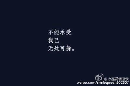 爱情语录 爱情语录:不要认为后面还有更好的,因为现在拥有的就是最好的。