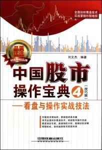 股市技术分析实战技法 中国股市实战技法 《中国跤实战技法》（纪富礼）