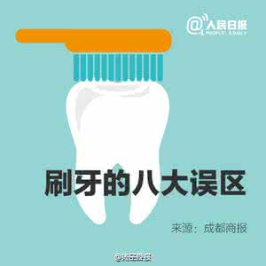 刷牙的误区 刷牙有哪些误区