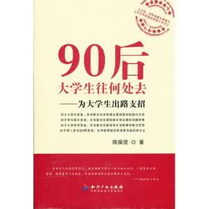 万人如海一身藏 万人如海一身藏(《90后大学生往何处去》代后记)_90后大学生往何处去